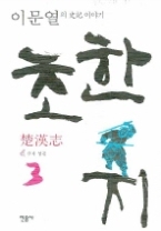 초한지 3 - 칼과 영광